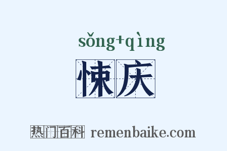 悚庆是什么意思的图片